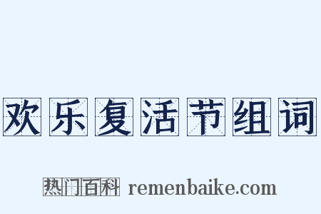 欢乐复活节组词是什么意思的图片